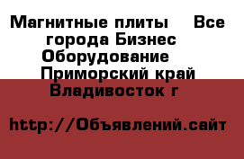 Магнитные плиты. - Все города Бизнес » Оборудование   . Приморский край,Владивосток г.